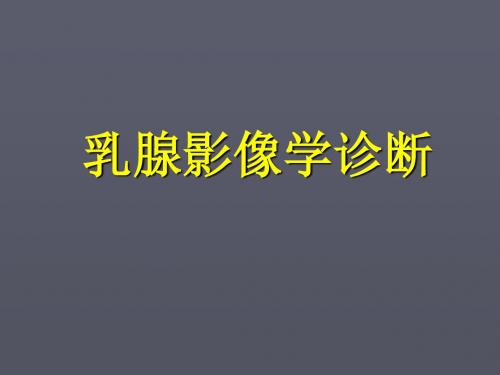 乳腺影像学诊断 PPT课件