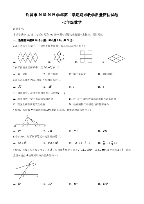 河南省许昌实验中学2018-2019学年第二学期七年级数学期末考试试卷