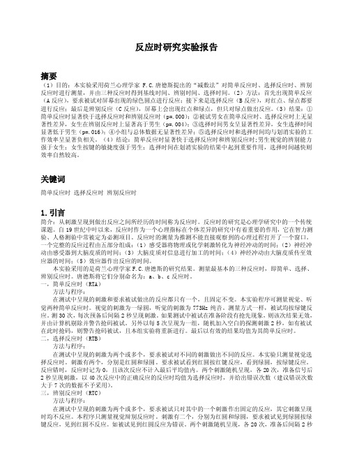 反应时研究实验报告