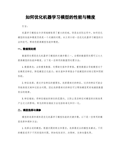 如何优化机器学习模型的性能与精度