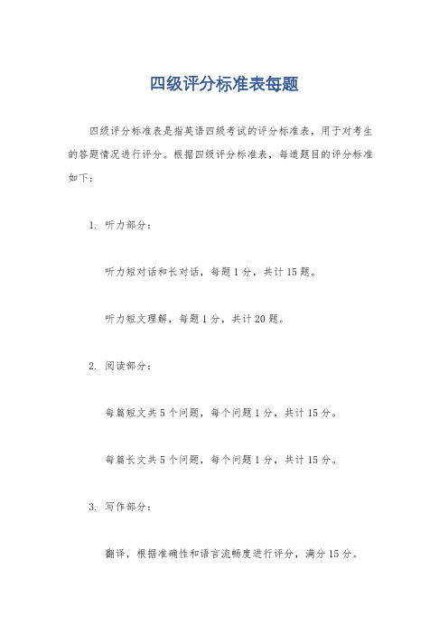 四级评分标准表每题