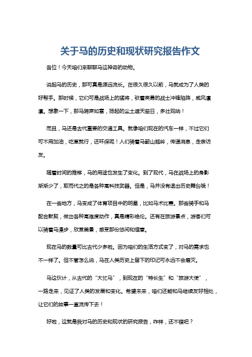 关于马的历史和现状研究报告作文