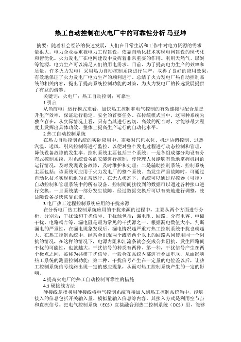 热工自动控制在火电厂中的可靠性分析 马亚坤