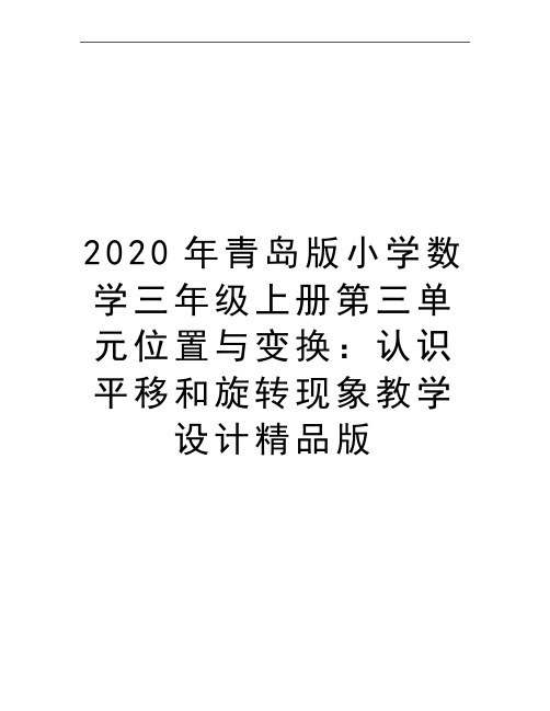 最新青岛版小学数学三年级上册第三单元位置与变换：认识平移和旋转现象教学设计精品版