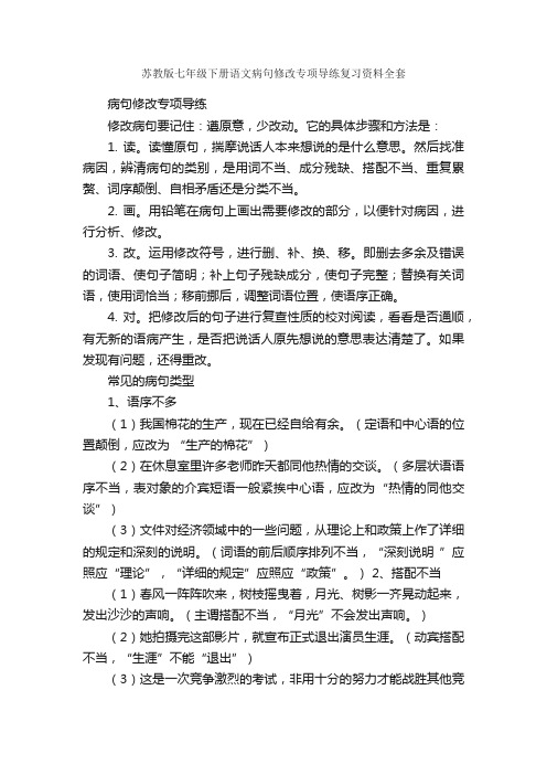 苏教版七年级下册语文病句修改专项导练复习资料全套