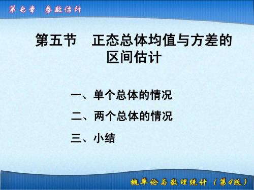 第7章 参数估计7.5 正态总体均值与方差的区间估计