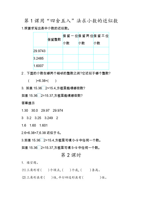 (新)人教版数学四下《用“四舍五入”法求小数的近似数》同步练习(附答案)