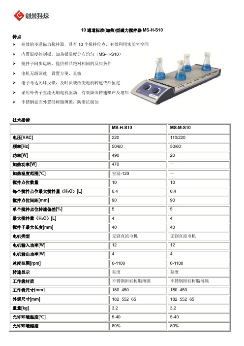 美国赛洛捷克MS-H-S10 10通道磁力搅拌器