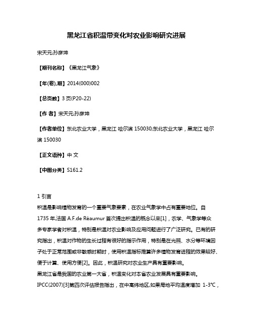 黑龙江省积温带变化对农业影响研究进展