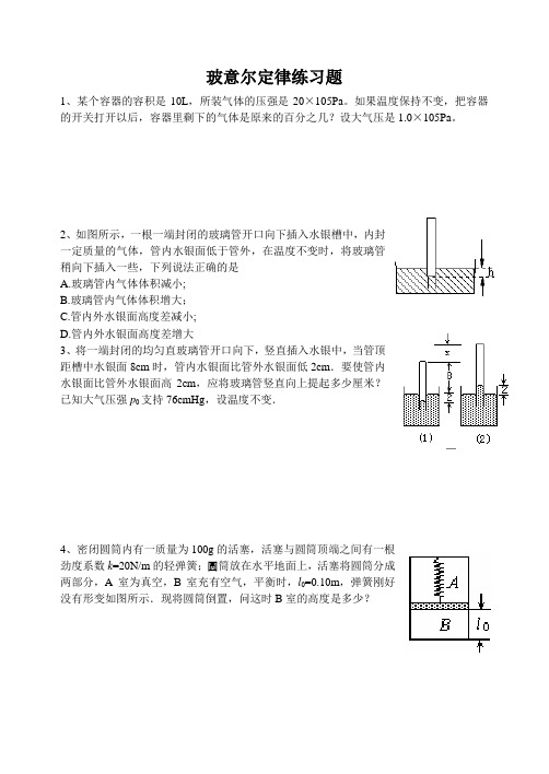 玻意尔定律练习题