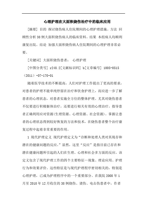 心理护理在大面积烧伤治疗临床应用论文