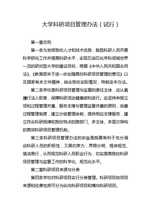 大学科研项目管理办法(试行)