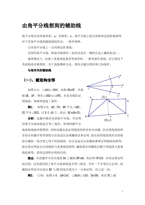 有关角平分线的辅助线做法 含例题与分析