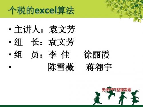 个税的Excel算法