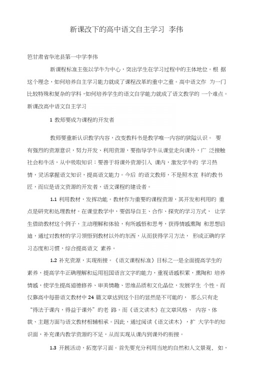 新课改下的高中语文自主学习李伟.docx