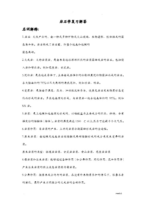 岩石学复习资料