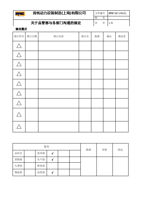 品管部内部沟通规定