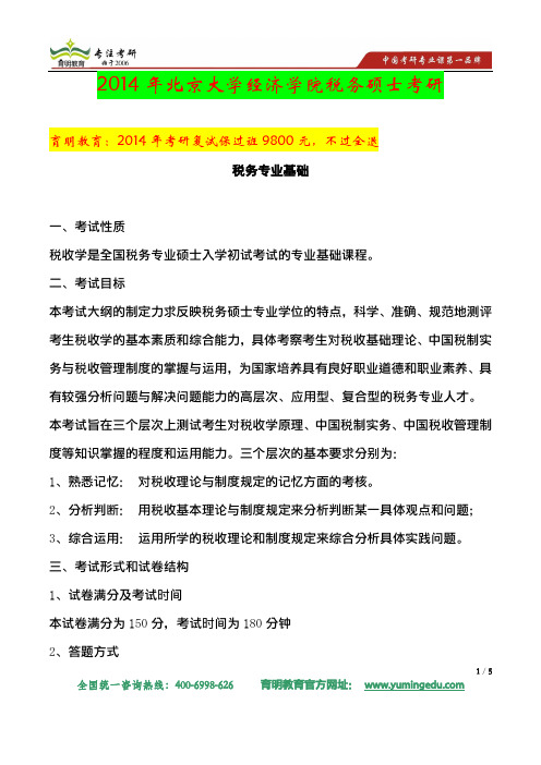 2014年北京大学经济学院税务硕士考研真题及答案解析和复试科目复试参考书