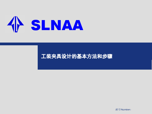 夹具设计、制作到验收整过程