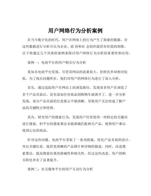 用户网络行为分析案例