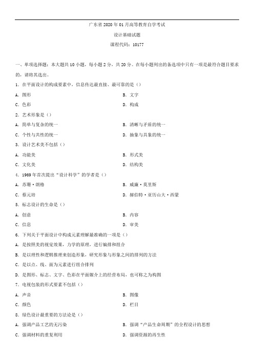 广东省2020年01月自学考试10177设计基础试题