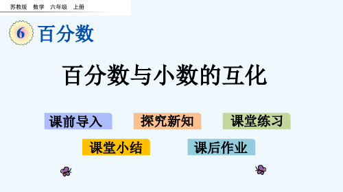 苏教版六年级数学上册第六单元百分数6.2百分数与小数的互化