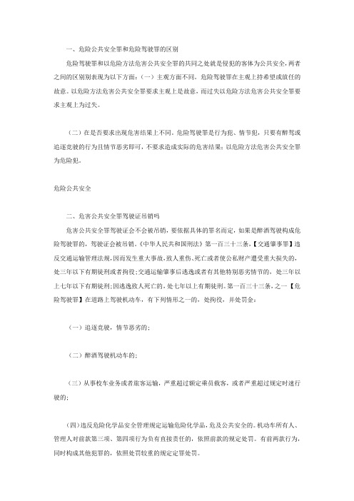 危险公共安全罪和危险驾驶罪的区别