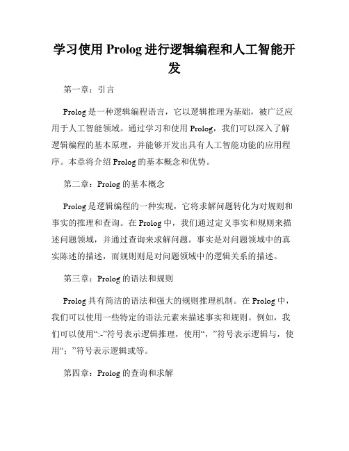 学习使用Prolog进行逻辑编程和人工智能开发