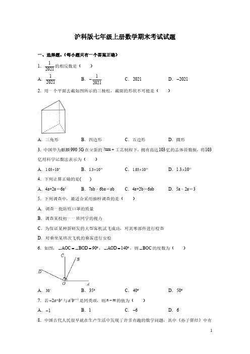 沪科版七年级上册数学期末考试试卷含答案