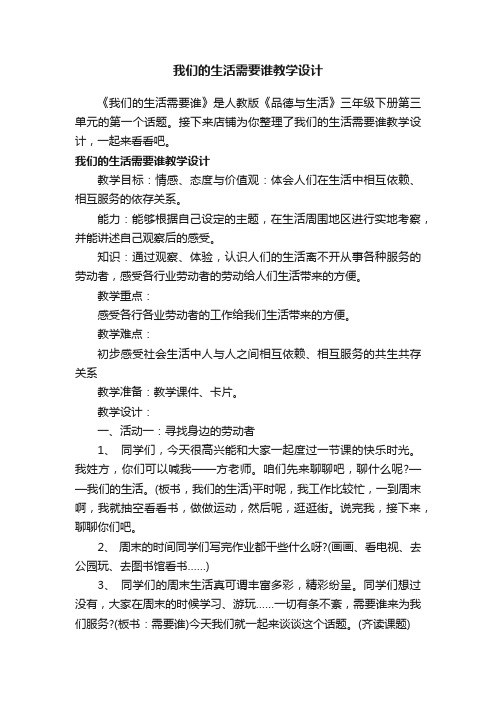 我们的生活需要谁教学设计