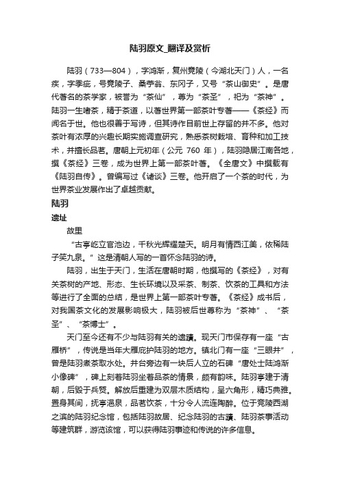 陆羽原文_翻译及赏析