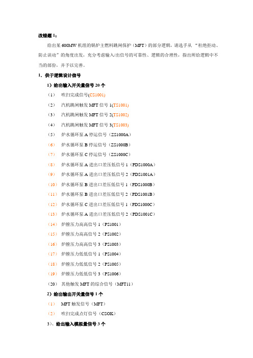 热工改错题目