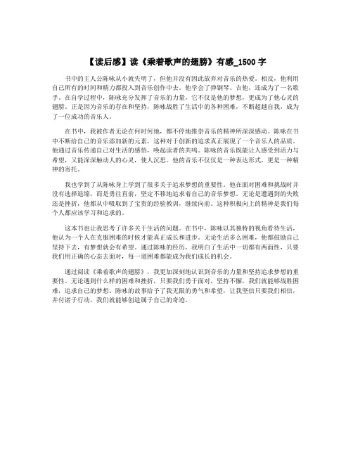 【读后感】读《乘着歌声的翅膀》有感_1500字