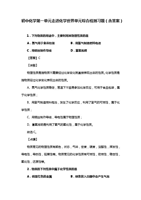 初中化学第一单元走进化学世界单元综合检测习题(含答案) (252)