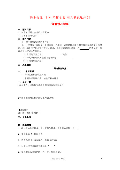 高中物理 11.4 单摆学案 新人教版选修34