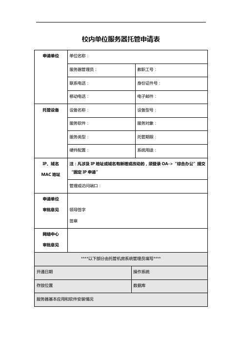 校内单位服务器托管申请表