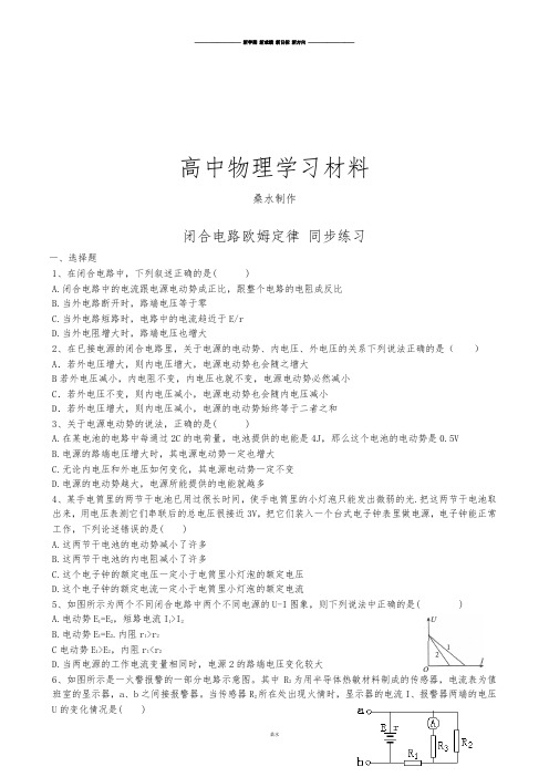 人教版高中物理选修3-1闭合电路欧姆定律同步练习(2).docx