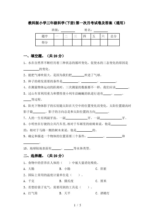 教科版小学三年级科学(下册)第一次月考试卷及答案(通用)