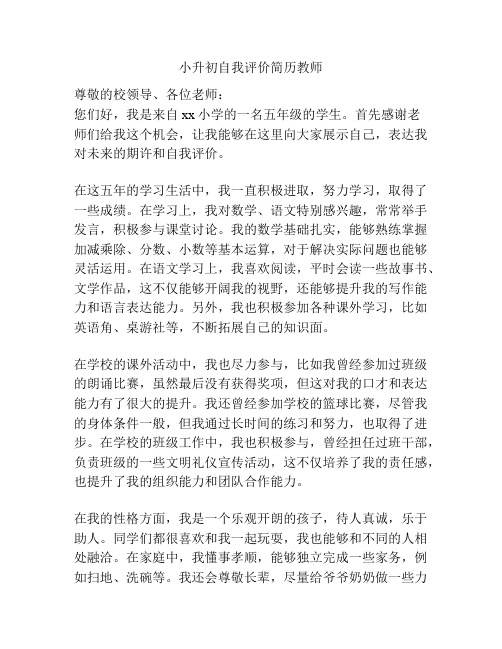 小升初自我评价简历教师