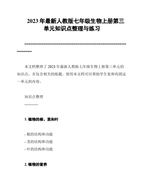 2023年最新人教版七年级生物上册第三单元知识点整理与练习