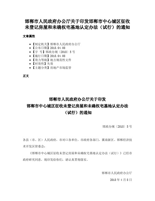 邯郸市人民政府办公厅关于印发邯郸市中心城区征收未登记房屋和未确权宅基地认定办法（试行）的通知