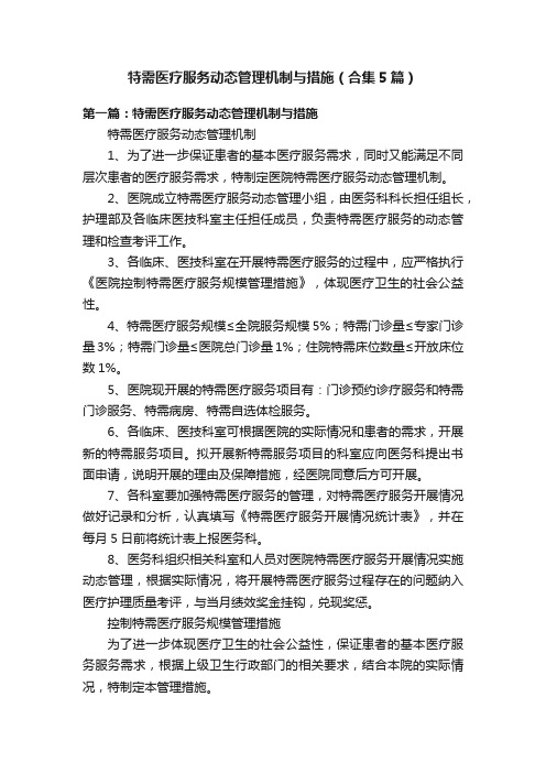 特需医疗服务动态管理机制与措施（合集5篇）