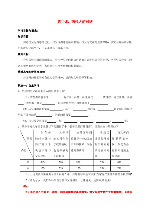 八年级政治上册 第二课 两代人的对话学案 新人教版