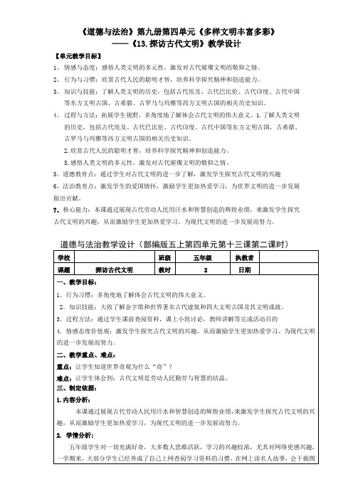 五年级道德与法治上册教案13 探访古代文明 第二课时人教部编版