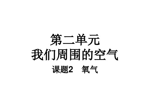 人教版九年级化学上册第二单元课题2