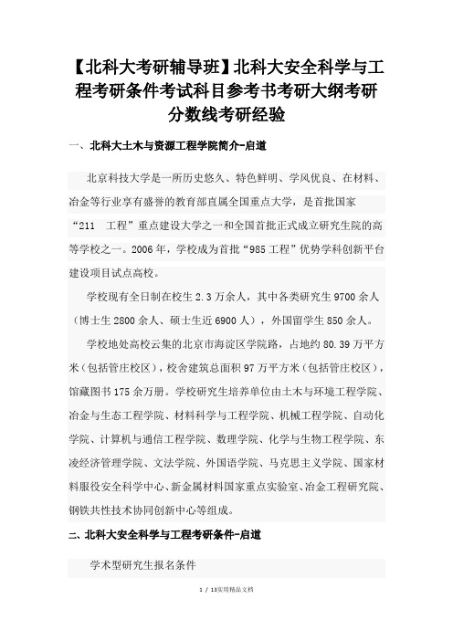 北科大安全科学与工程考研条件考试科目参考书考研大纲考研分数线考研经验