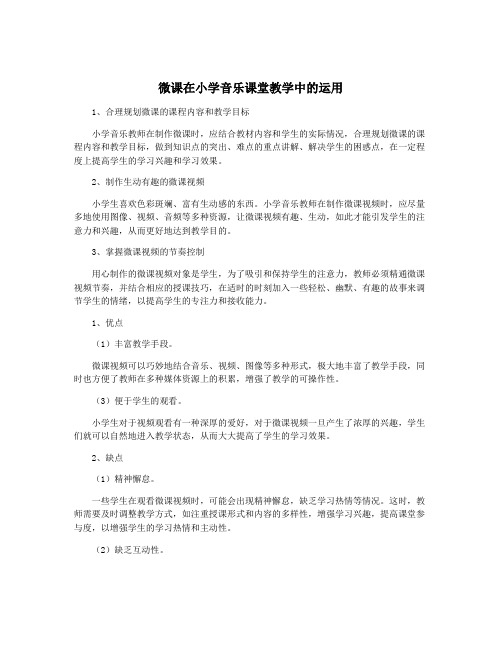 微课在小学音乐课堂教学中的运用