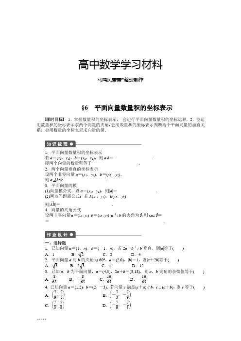 北师大版高中数学必修四同步课时作业：2-6平面向量数量积的坐标表示.docx