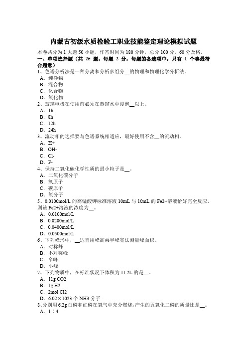 内蒙古初级水质检验工职业技能鉴定理论模拟试题