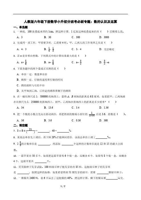 人教版六年级下册数学小升初分班考必刷专题：数的认识及运算(含答案)